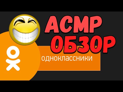 Видео: АСМР ОДНОКЛАССНИКИ ОБЗОР САЙТА