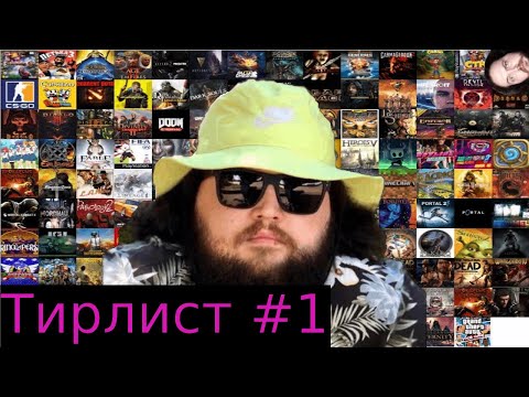 Видео: Бэбэй составляет тирлист на 1000+ игр (часть 1) 03.02.2022