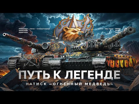 Видео: НАТИСК «ОГНЕННЫЙ МЕДВЕДЬ» - ПУТЬ К ЛЕГЕНДЕ