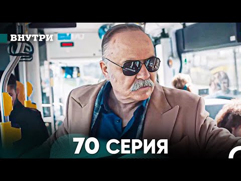 Видео: Внутри 70 серия (русский дубляж) FULL HD