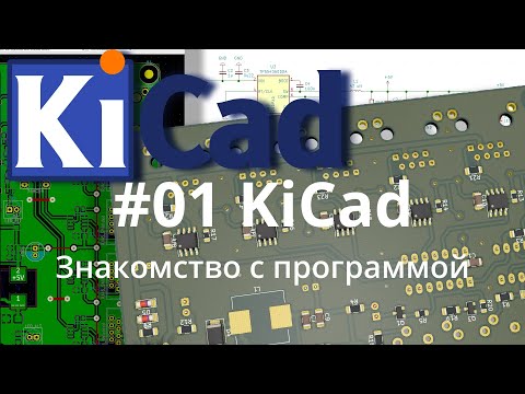 Видео: #01. KiСad эпизод 1. Обзор системы проектирования печатных плат KiCad.