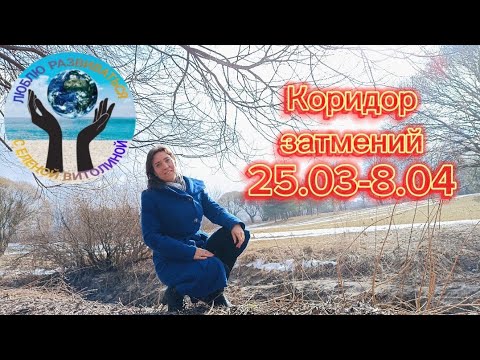 Видео: Карма накроет каждого!
Коридор затмений 2024г