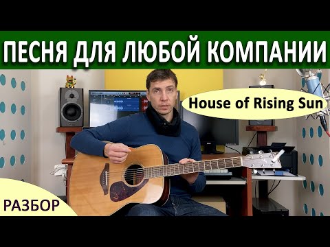 Видео: КАК ИГРАТЬ МЕДИАТОРОМ ! "HOUSE OF RISING SUN" - РАЗБОР ПЕСНИ НА ГИТАРЕ.