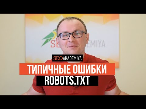 Видео: Типичные ошибки robots.txt.  Как их предотвратить или исправить.