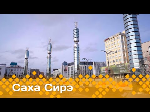 Видео: «Саха сирэ» информационнай биэрии. Алтынньы  10 күнэ 13.30