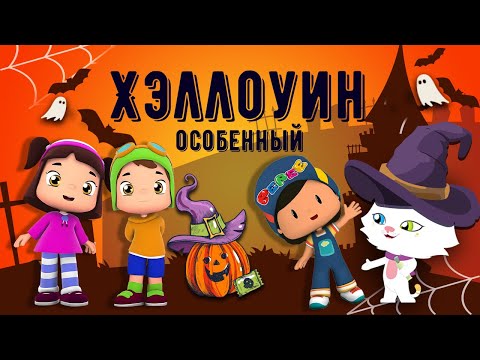 Видео: Праздник Хэллоуин! 🎃 👻 🕸️ 🕷️ #хэллоуин