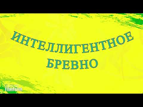 Видео: ИНТЕЛЛИГЕНТНОЕ БРЕВНО - рассказ Антона Чехова.