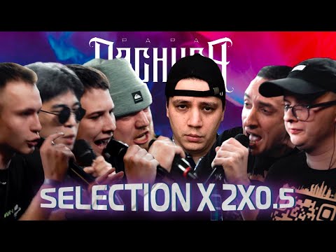 Видео: 2x0.5 х SELECTION | V.V & АЙ ЭМ vs SHALA & СТVРЫЙ СТИЛЬ & VERCH.FATE & ДЕЙТИ - КУБОК МЦ (РЕАКЦИЯ)