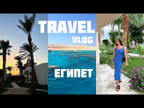 Видео: TRAVEL VLOG отпуск Египет / август 2023 / Хургада Labranda Club Makadi