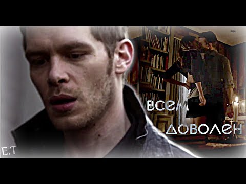 Видео: ● Klaus & Hayley (+ Elijah) || Всем доволен