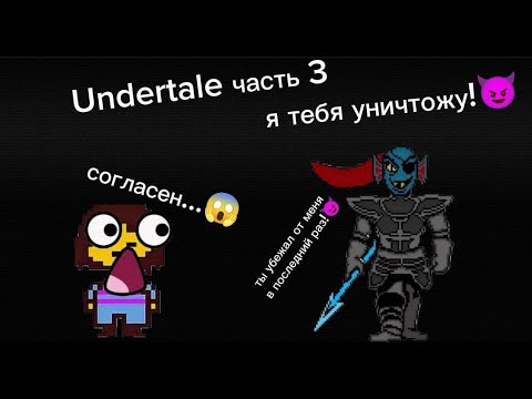 Видео: Андертейл ► Часть 3. Пытаюсь победить Андайн :3