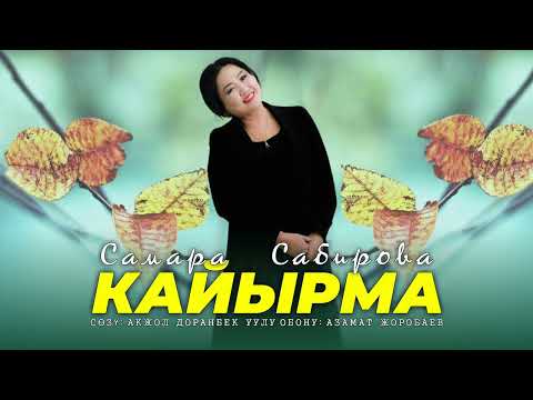 Видео: Самара Сабирова - Кайырма / ЖАНЫ ЫР 2023