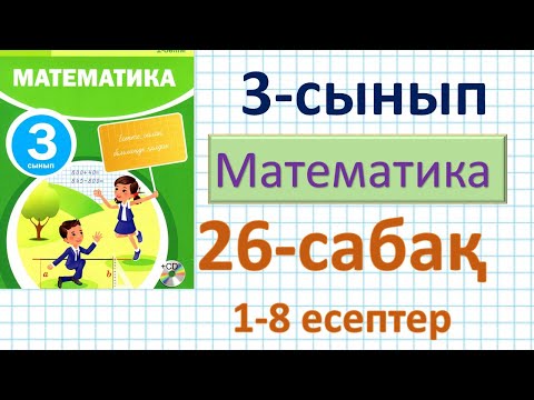 Видео: Математика 3-сынып 26-сабақ. 1-8 есептер. Екі жиынның бірігуі мен қиылысу