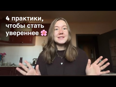 Видео: Низкая самооценка и неуверенность в себе. Как это изменить? 🥺