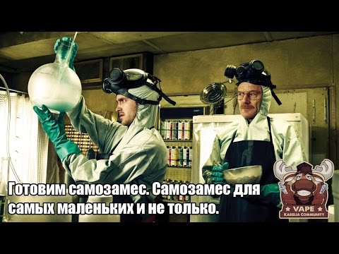 Видео: Как научиться делать вкусный самозамес? | Самозамес для самых маленьких и не только.