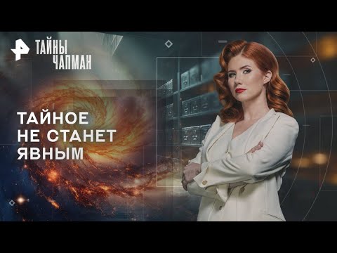 Видео: Тайны Чапман — Тайное не станет явным (21.10.2025)