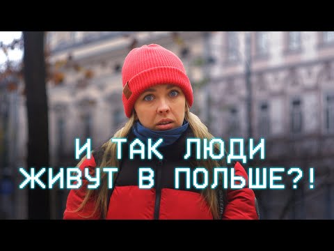 Видео: Поражена уровнем комфорта в Польше! (RUS/POL SUB)