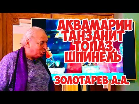 Видео: Аквамарин, Танзанит, Топаз, Шпинель - Золотарев А. А.
