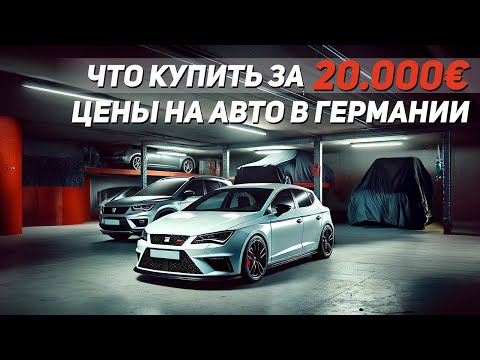 Видео: Трудности выбора! Цены на автомобили в Германии 2025. Ищем машину за 20.000€. Что из этого выйдет...