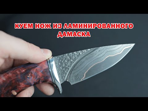 Видео: Ковка ножа из ламинированного дамаска: пошаговое руководство