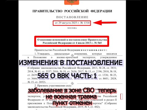 Видео: Изменения в постановление правительства о ВВК 565 voenset ru часть1