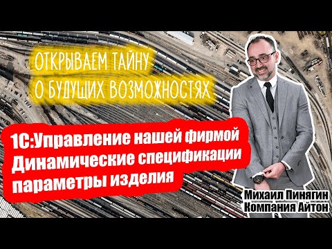 Видео: 1С:УНФ - Динамические спецификации в 1С:Управление нашей фирмой / Самоучитель по УНФ / Айтон - УНФ