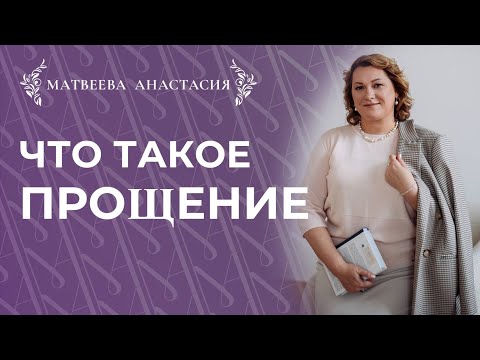 Видео: Что такое прощение