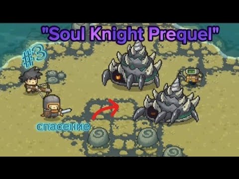 Видео: Спасаем нового друга из плена молюсков! || Прохождение игры "Soul Knight Prequel" || Часть #3