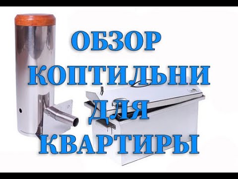 Видео: Обзор коптильни горячего и холодного копчения , для квартиры