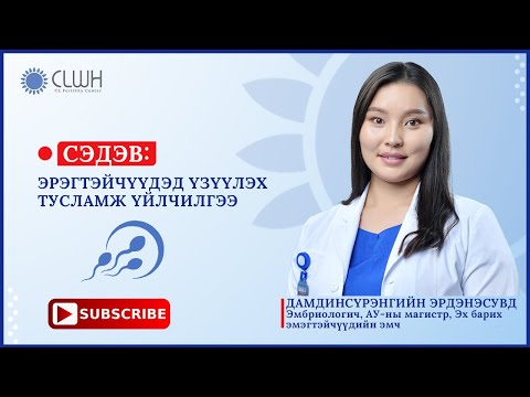 Видео: ЦУВРАЛ 14: Эрэгтэйчүүдэд үзүүлэх тусламж үйлчилгээ