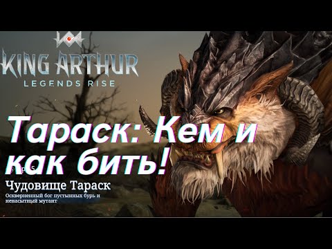 Видео: Чудовище Тараск - как и кем бить! | King Arthur: Legends Rise