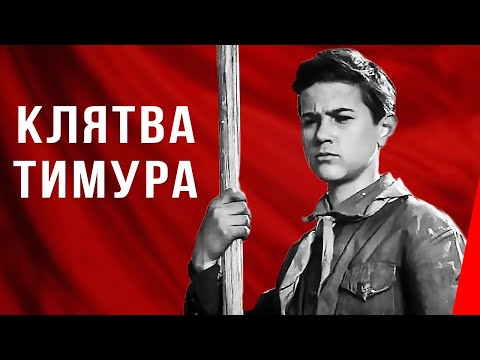 Видео: Клятва Тимура (1942) Полная версия