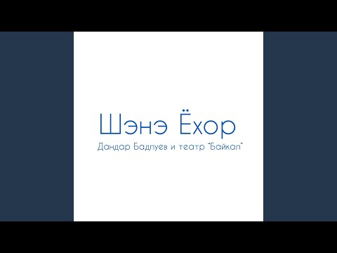 Видео: Шэнэ ёхор
