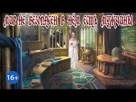 Видео: ЛЮБОВНОЕ ФЭНТЕЗИ / МИР НЕ БЕЗОПАСЕН В НЁМ ЕСТЬ МУЖЧИНЫ / ЧАСТЬ 1