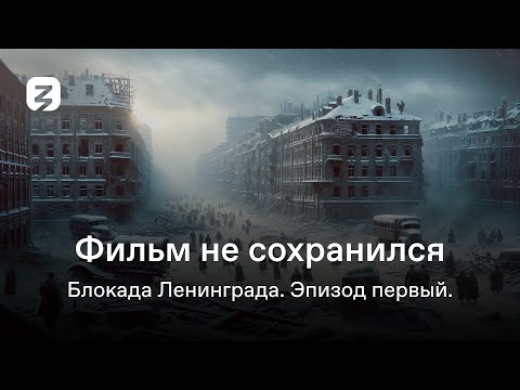 Видео: Фильм не сохранился. Блокада Ленинграда. Эпизод первый.