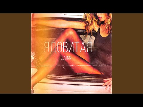 Видео: Ядовитая