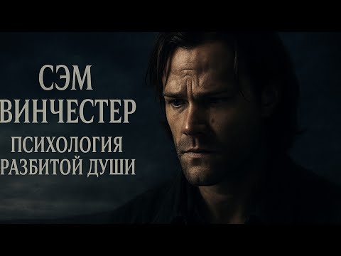 Видео: Сэм Винчестер: Психология разбитой души | СВЕРХЪЕСТЕСТВЕННОЕ
