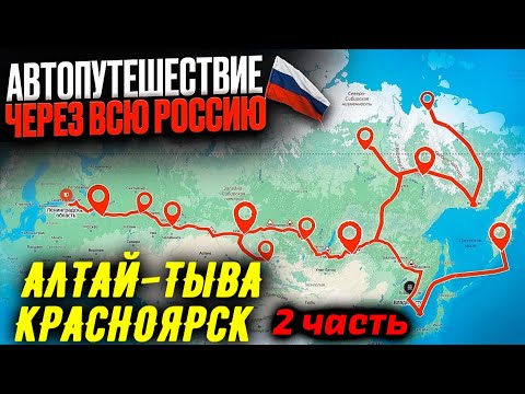 Видео: ПИТЕР-КАМЧАТКА 2 ЧАСТЬ /  АЛТАЙ-ТЫВА-ХАКАСИЯ-КРАСНОЯРСК  (через Бугузинский перевал)