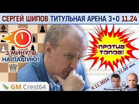 Видео: Шипов против топов! Титульная арена 3+0 ноябрь 2024 ⏰ 21.00 🎤 Филимонов, Шипов ♕ Шахматы блиц