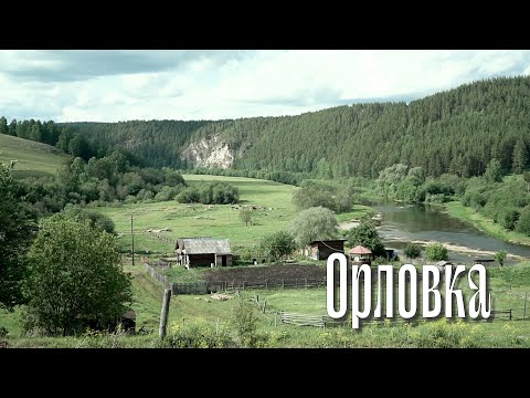 Видео: Орловка