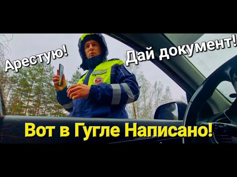 Видео: ГИБДД Остановка.  Водитель "Забил" На Требование Предъявить Документы! И вот что получилось..