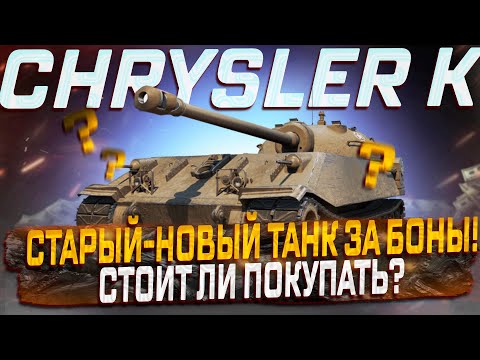 Видео: CHRYSLER K СТАРЫЙ-НОВЫЙ ТАНК  ЗА  БОНЫ!  СТОИТ ЛИ ПОКУПАТЬ? МИР ТАНКОВ!