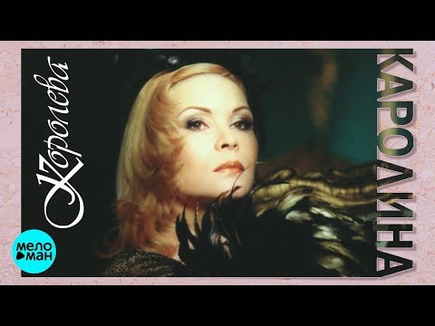Видео: КАРОЛИНА - Королева (Альбом 1997 г.) / Ремастеринг 2018 / Переиздание