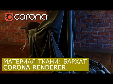 Видео: Материал ткани: Бархат в Corona Renderer & 3Ds Max | Уроки как сделать архитектурная визуализация