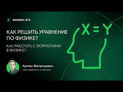 Видео: Как решить уравнение по физике? Как работать с формулами в физике?