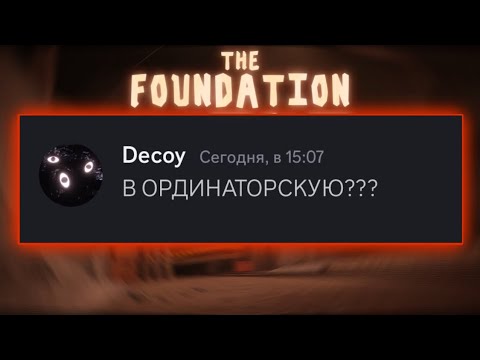 Видео: Если бы монстры из The Foundation общались в Discord…