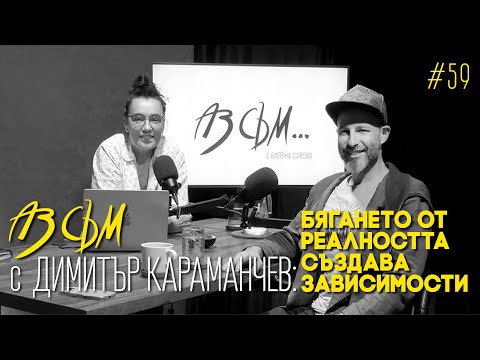 Видео: АЗ СЪМ... с Димитър Караманчев, епизод #59