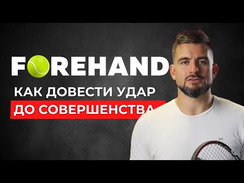 Видео: Оттачиваем удар СПРАВА. Техника ФОРХЕНДА (FOREHAND)