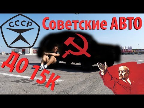 Видео: Советские АВТО до 15 тысяч рублей!!! АВТОБАТЛ сезон 2!!!