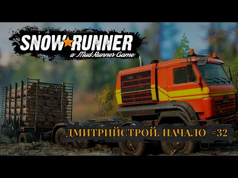 Видео: ДмитрийСтрой. Начало. SNOWRUNNER #32